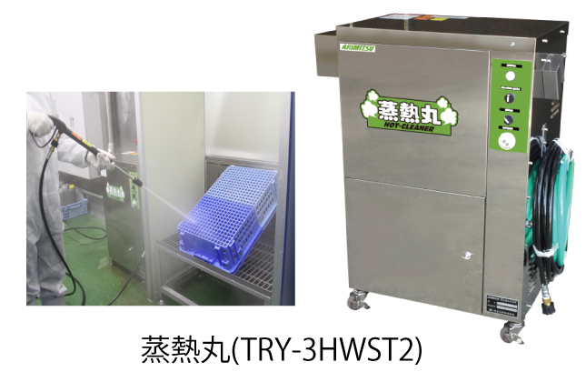 蒸気式温水｜温水洗浄機｜産業機械｜有光工業株式会社